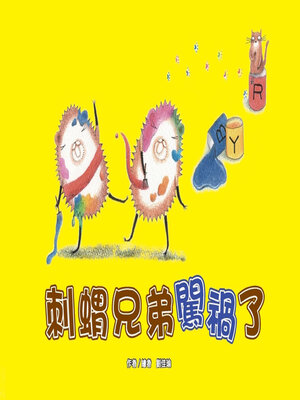 cover image of 刺蝟兄弟闖禍了